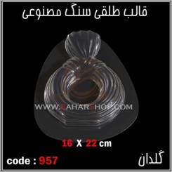قالب طلقی 957