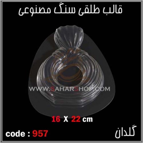 قالب طلقی 957
