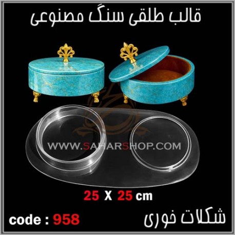 قالب طلقی 958