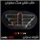 قالب طلقی 963
