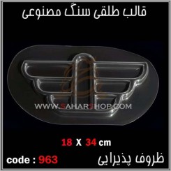 قالب طلقی 963