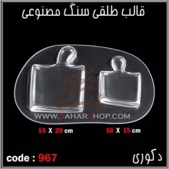 قالب طلقی 967