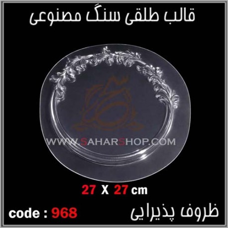 قالب طلقی 968