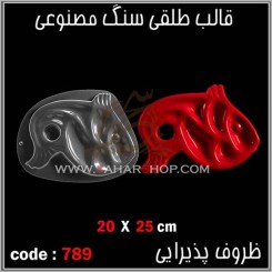 قالب طلقی 789