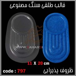 قالب طلقی 797