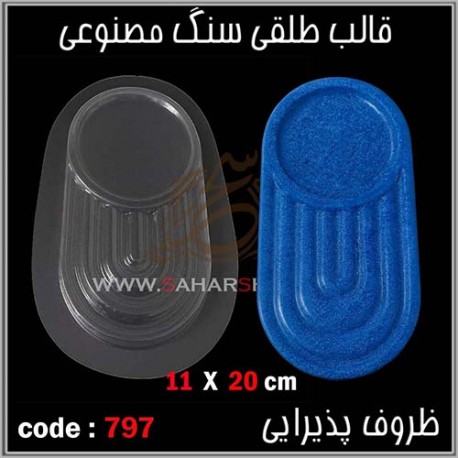 قالب طلقی 797