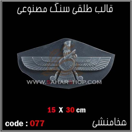 قالب طلقی 077 هخامنشی