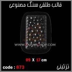قالب طلقی 873