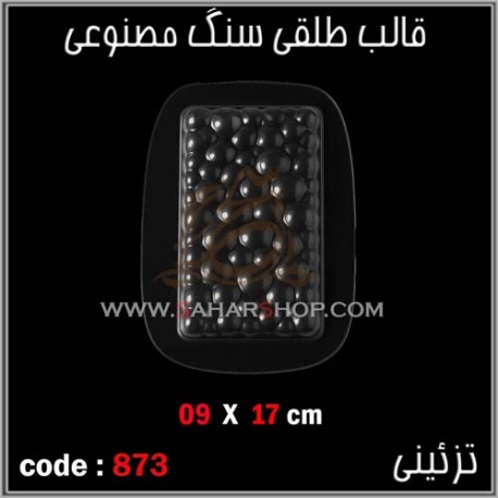 قالب طلقی 873