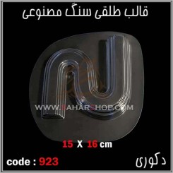 قالب طلقی 923