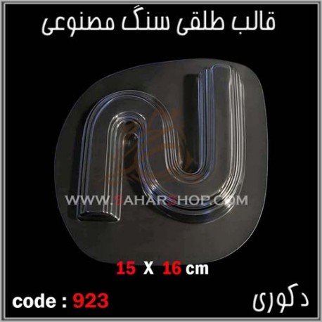 قالب طلقی 923