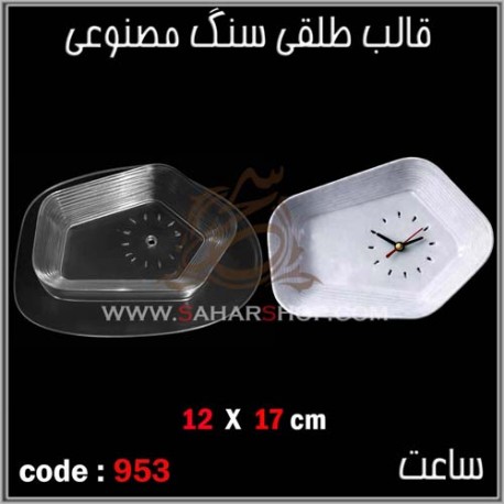 قالب طلقی 953