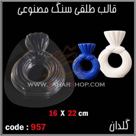قالب طلقی 957