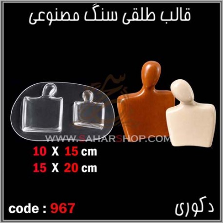 قالب طلقی 967