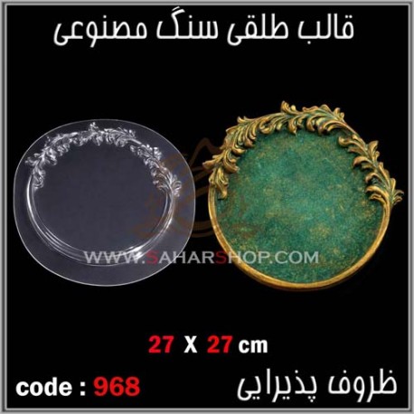 قالب طلقی 968