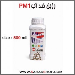 رزین PM1 نیم لیتری