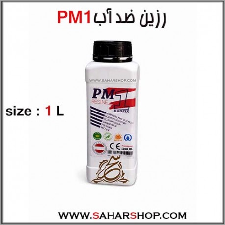 رزین PM1 یک لیتری