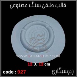 قالب طلقی 927