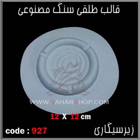 قالب طلقی 927