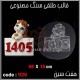 قالب طلقی 0926