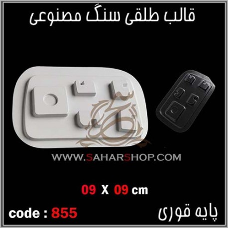 قالب طلقی 855