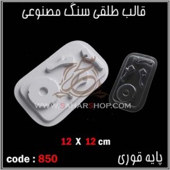 قالب طلقی 850