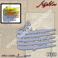 کالیگرافی آینه ای 338