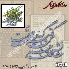 کالیگرافی آینه ای 340