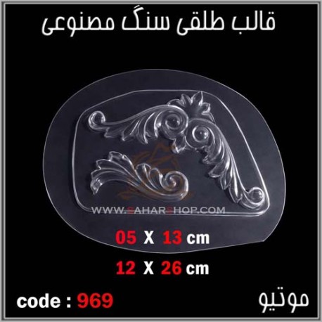 قالب طلقی 969