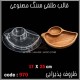 قالب طلقی 0970