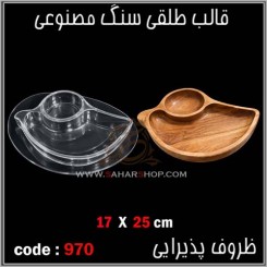 قالب طلقی 0970