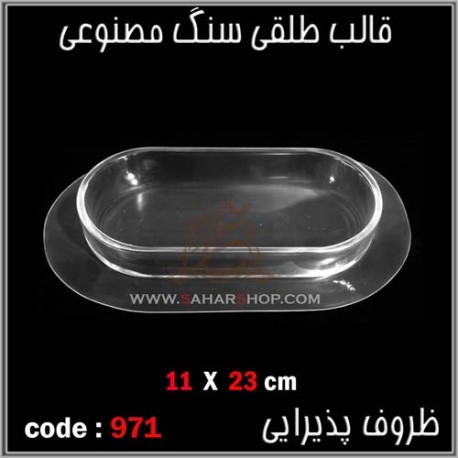 قالب طلقی 0971