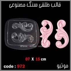 قالب طلقی 0972