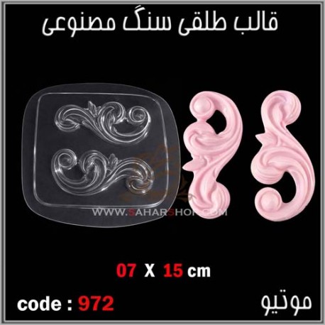 قالب طلقی 0972