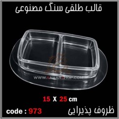 قالب طلقی 0973
