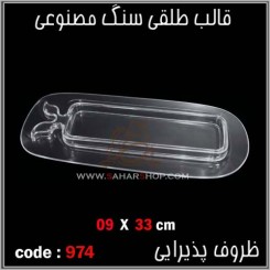 قالب طلقی 0974