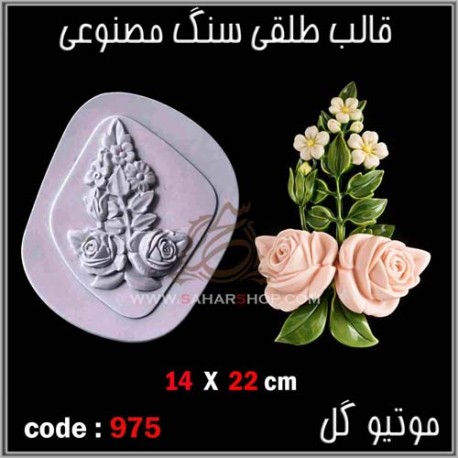 قالب طلقی 0975