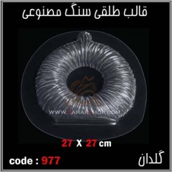 قالب طلقی 0977