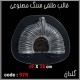 قالب طلقی 0978