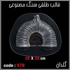 قالب طلقی 0978