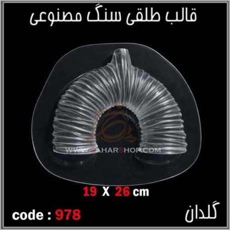 قالب طلقی 0978