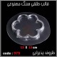 قالب طلقی 0979