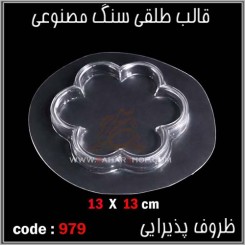 قالب طلقی 0979