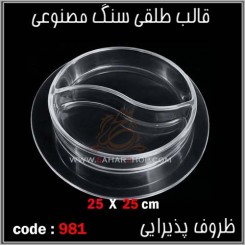 قالب طلقی 0981