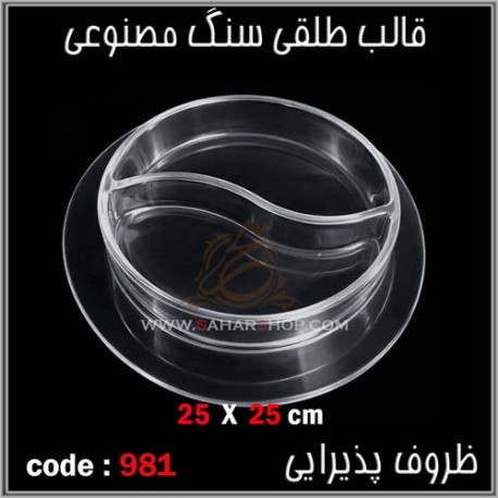 قالب طلقی 0981