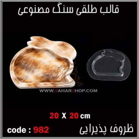 قالب طلقی 0982
