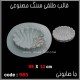 قالب طلقی 0985