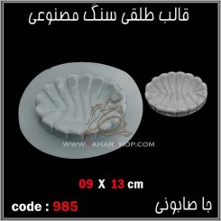 قالب طلقی 0985