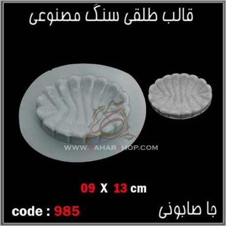 قالب طلقی 0985