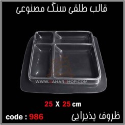 قالب طلقی 0986